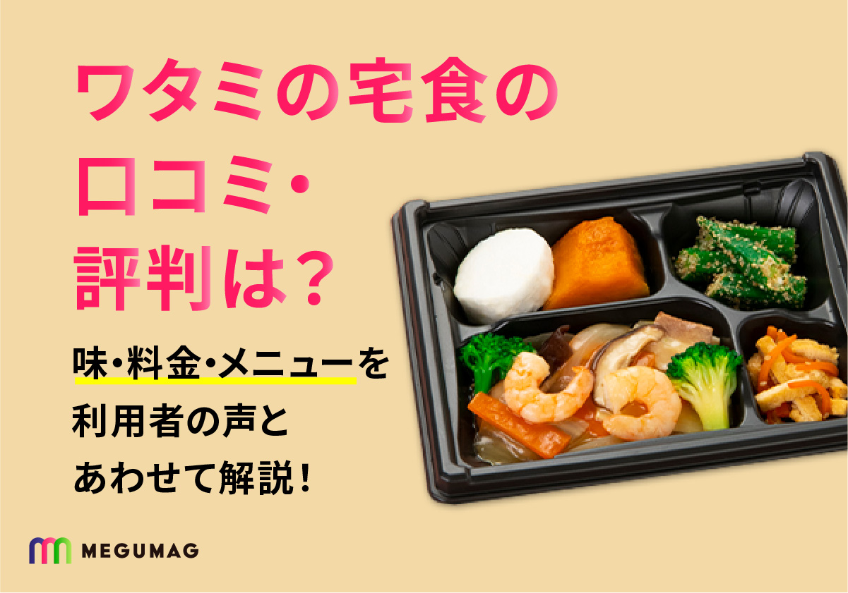 ワタミの宅食の口コミをチェック!味やメニューの評価と特徴は? | MEGUMUG(メグマグ)