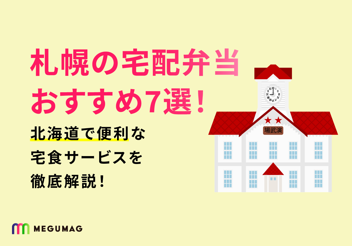 札幌の宅配弁当おすすめ7選！北海道で便利な宅食サービスを徹底解説！