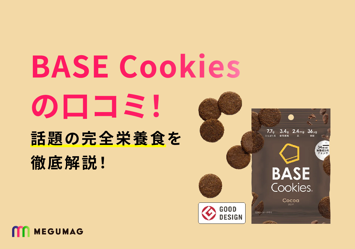 BASE Cookies（ベースクッキー）の口コミ！話題の完全栄養食を徹底解説！